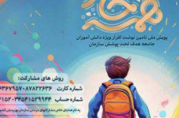 اجرای پویش “همه حاضر” در استان گیلان با هدف تأمین نوشت افزار برای دانش آموزان تحت حمایت بهزیستی