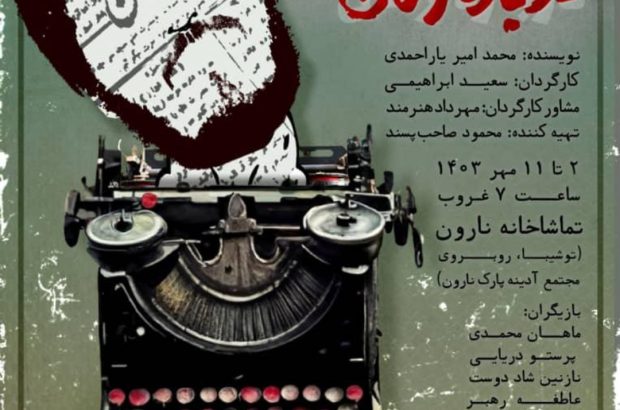 نمایش کمدی اعترافاتی درباره زنان در تماشاخانه نارون اجرا می شود نمایش کمدی اعترافاتی درباره زنان در تماشاخانه نارون اجرا می شود