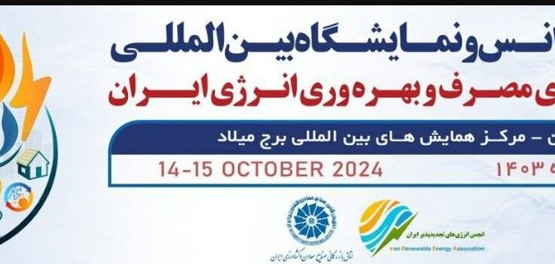 سومین کنفرانس و نمایشگاه بین‌المللی بهینه‌سازی مصرف و بهره‌وری انرژی ایران برگزار می‌شود