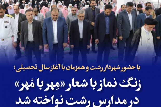 زنگ نماز با شعار «مِهر با مُهر» در مدارس رشت نواخته شد زنگ نماز با شعار «مِهر با مُهر» در مدارس رشت نواخته شد