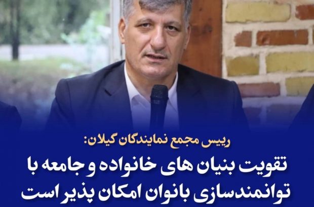 تقویت بنیان های خانواده و جامعه با توانمندسازی بانوان امکان پذیر است تقویت بنیان های خانواده و جامعه با توانمندسازی بانوان امکان پذیر است