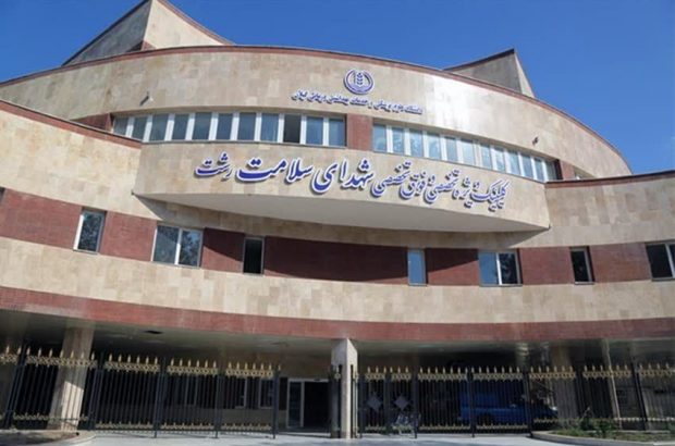 انجام بیش از ۱۹ هزار ویزیت بیمار در کلینیک شهدای سلامت