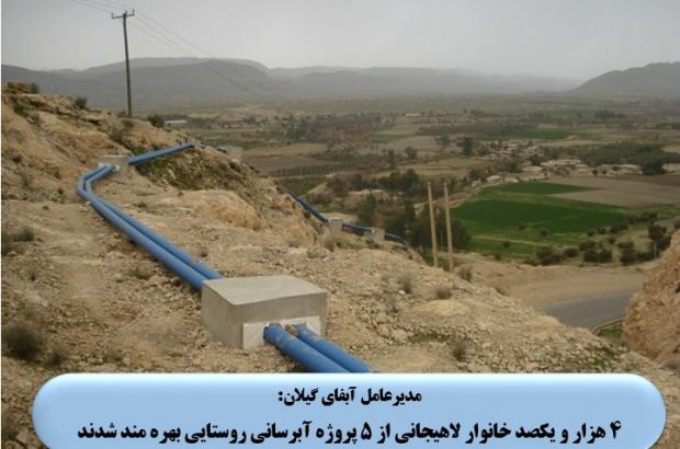 بهره‌مندی بیش از چهارهزار لاهیجی از ۵ پروژه آبرسانی روستایی