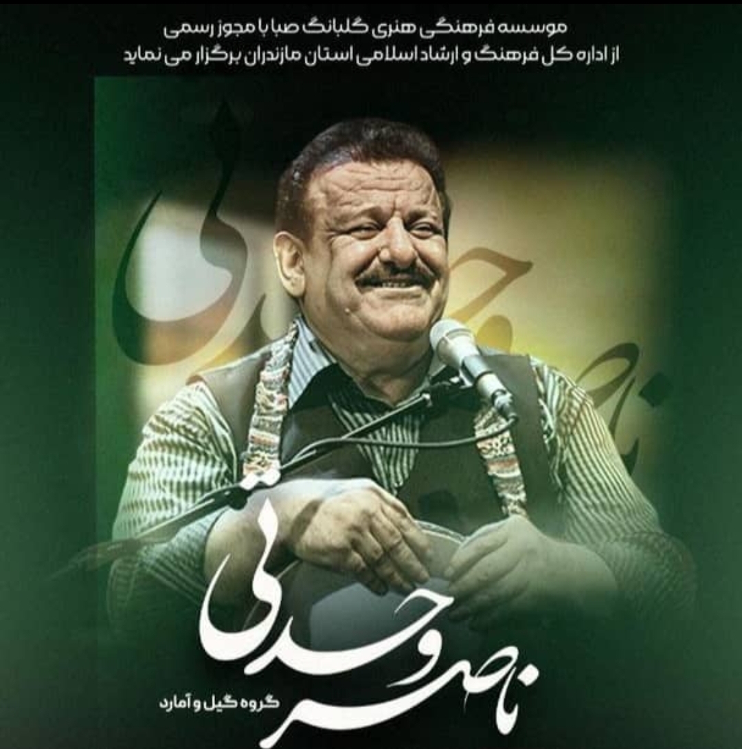 ناصر وحدتی در ساری به روی صحنه میرود ناصر وحدتی در ساری به روی صحنه میرود