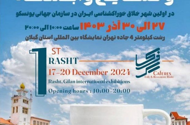 افتتاح بزرگترین نمایشگاه کافه، رستوران و صنایع وابسته با رویکرد شهر خلاق خوراکشناسی با حضور مهمانان ملی و بینالمللی در رشت افتتاح بزرگترین نمایشگاه کافه، رستوران و صنایع وابسته با رویکرد شهر خلاق خوراکشناسی با حضور مهمانان ملی و بینالمللی در رشت