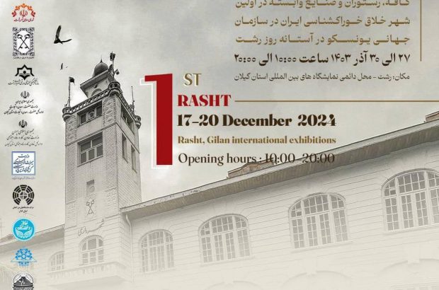 اولین نمایشگاه و رویداد کافه، رستوران و صنایع وابسته در استان گیلان از ۲۷ تا ۳۰ آذر ماه برگزار می گردد اولین نمایشگاه و رویداد کافه، رستوران و صنایع وابسته در استان گیلان از ۲۷ تا ۳۰ آذر ماه برگزار می گردد