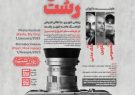 جشنواره ملی عکس “شهر من رشت” در دو بخش “رشت امروز” و “رشت دیروز”