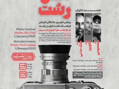 جشنواره ملی عکس “شهر من رشت” در دو بخش “رشت امروز” و “رشت دیروز” جشنواره ملی عکس “شهر من رشت” در دو بخش “رشت امروز” و “رشت دیروز”