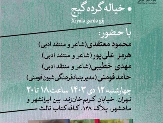 نشست نقد و بررسی کتاب های شعر شیون فومنی در کافه کتاب نشر ثالث نشست نقد و بررسی کتاب های شعر شیون فومنی در کافه کتاب نشر ثالث