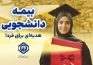 بیمه دانشجویی هدیه ای ماندگار برای فرزندان در حال تحصیل در دانشگاهها