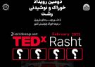 دومین رویداد TEDx خوراک و نوشیدنی شهر رشت برگزار می گردد.