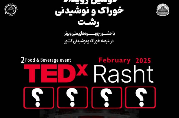دومین رویداد TEDx خوراک و نوشیدنی شهر رشت برگزار می گردد. دومین رویداد TEDx خوراک و نوشیدنی شهر رشت برگزار می گردد.