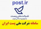 واژه پست ریشه در تاریخ و فرهنگ ایران دارد