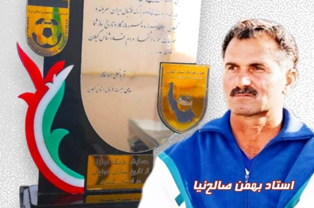 همایش تجلیل از نامآوران فوتبال گیلان توسط مدیریت آرش مال در منطقه آزاد انزلی همایش تجلیل از نامآوران فوتبال گیلان توسط مدیریت آرش مال در منطقه آزاد انزلی