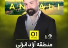 یکم بهمن و شب به یاد ماندنی ؛ کنسرت مشترک « هیراد و درخشنده » در آرش مال برگزار می شود