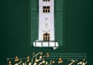 پوستر سومین جشنواره ملی فیلم کوتاه رشت رونمایی شد