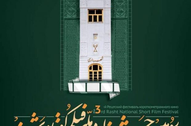 پوستر سومین جشنواره ملی فیلم کوتاه رشت رونمایی شد