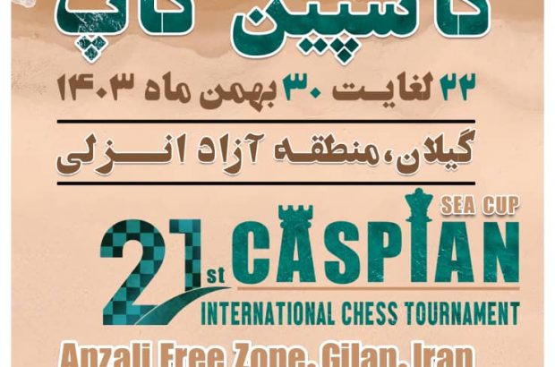 منطقه آزاد انزلی میزبان بیست و یكمین دوره مسابقات بین‌المللی شطرنج جام كاسپین