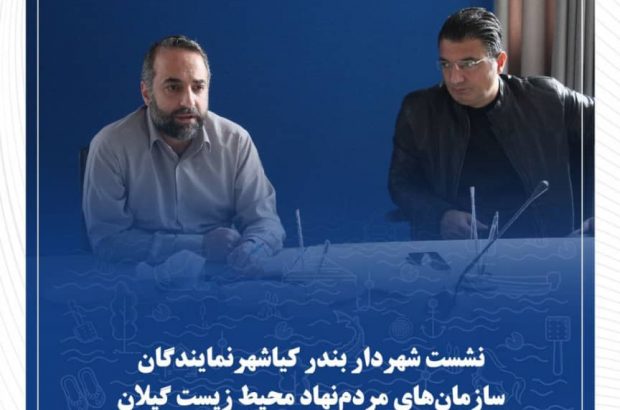 نشست شهردار بندرکیاشهر با نمایندگان سازمان‌های مردم نهاد محیط‌زیست گیلان