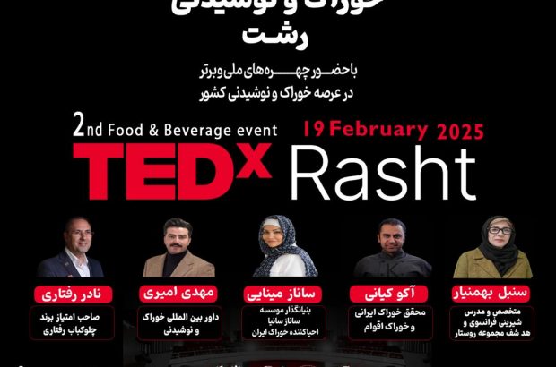 دومین رویداد خوراک و نوشیدنی شهر رشت، با مشارکت اتحادیه های مرتبط با حوزه خوراک و نوشیدنی دومین رویداد خوراک و نوشیدنی شهر رشت، با مشارکت اتحادیه های مرتبط با حوزه خوراک و نوشیدنی