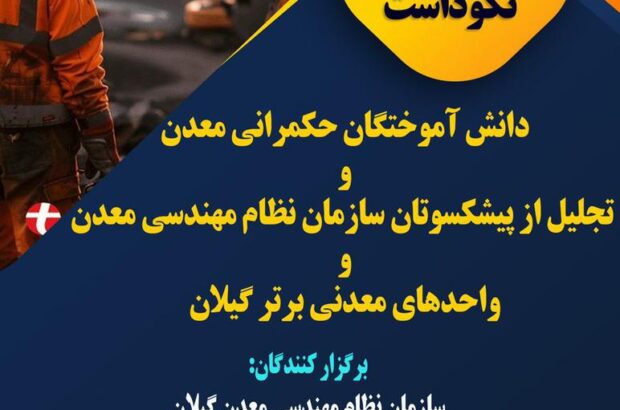 برگزاری آئین نکوداشت دانش آموختگان حکمرانی معدن در رشت برگزاری آئین نکوداشت دانش آموختگان حکمرانی معدن در رشت