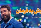 اثرجدیدابوذرروحی(گوش به فرمان فرمانده)رونمایی می شود