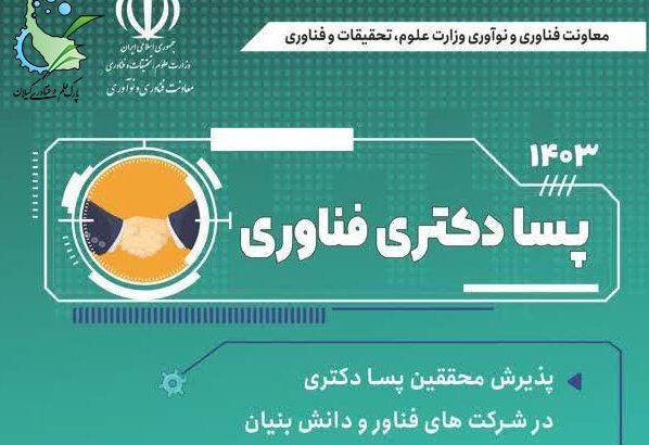 طرح ملی « پسا دکترای فناوری »