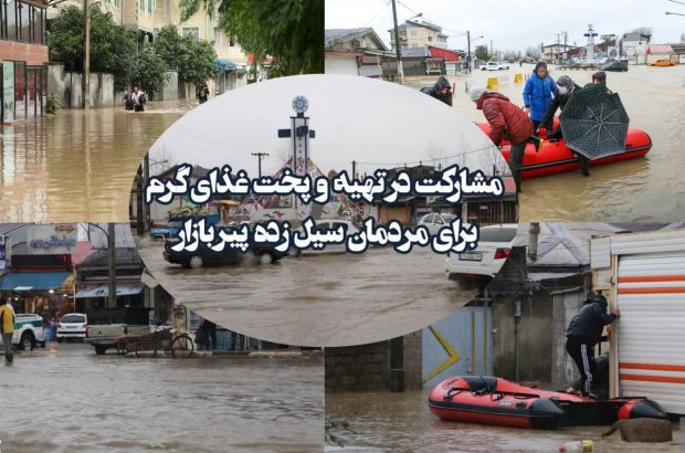 فراخوان فوری مشارکت در تهیه و پخت غذای گرم برای سیل زدگان پیربازار فراخوان فوری مشارکت در تهیه و پخت غذای گرم برای سیل زدگان پیربازار