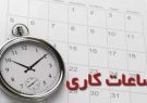 تمدید وضعیت ساعت کاری ادارات تا ۱۵ فروردین ۱۴۰۴