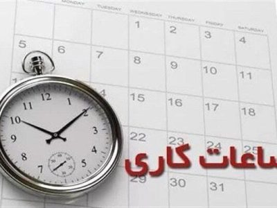 تمدید وضعیت ساعت کاری ادارات تا ۱۵ فروردین ۱۴۰۴ تمدید وضعیت ساعت کاری ادارات تا ۱۵ فروردین ۱۴۰۴
