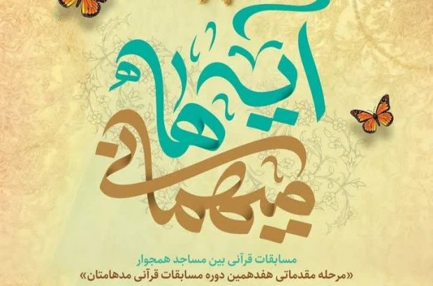 رقابت 14 تیم قرآنی کانونهای مساجد گیلان در مسابقات مدهامتان رقابت ۱۴ تیم قرآنی کانونهای مساجد گیلان در مسابقات مدهامتان