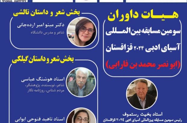 هیئت داوران سومین دوره مسابقه بین المللی «آسیای ادبی ۲۰۲۴» قزاقستان در ایران معرفی شدند.