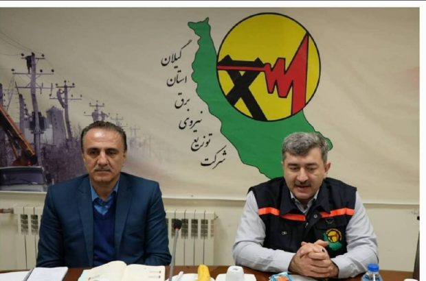 نظارت عالیه بر فرآیندهای حوزه های مهندسی، بهره برداری و مدیریت دارایی فیزیكی شركت توزیع نیروی برق گیلان