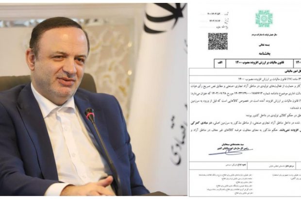 واحدهای تولیدی مناطق آزاد از شمول پرداخت مالیات بر ارزش افزوده خارج شدند واحدهای تولیدی مناطق آزاد از شمول پرداخت مالیات بر ارزش افزوده خارج شدند