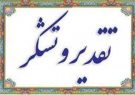 تقدیر مشاور وزیر نیرو و رئیس مركز جهاد آبرسانی از مدیر دفتر رو ابط عمومی آبفای گیلان