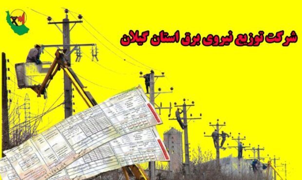 بدهی قریب به ۸۰۵ میلیارد تومانی مشترکان برق در استان گیلان