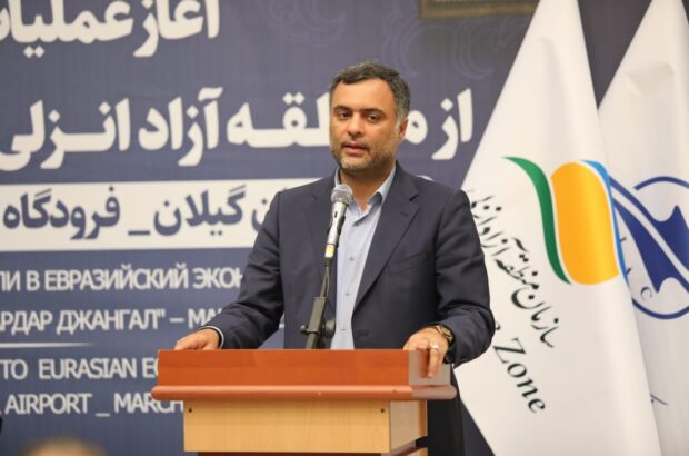 منطقه آزاد انزلی كریدور و دروازه بزرگی برای توسعه صادرات به اوراسیا است