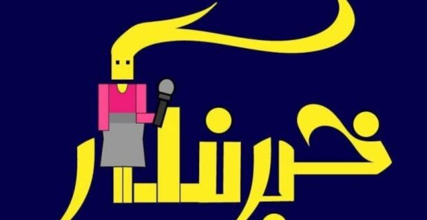 پاکسازی فضای رسانه از حضور افراد بیمار ، خودشیفته و باج گیر نیازی اساسی است