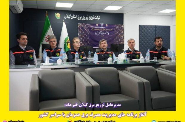 آغاز برنامه های مدیریت مصرف برق همزمان با سراسر کشور