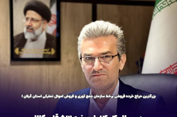 اولین مرحله حراج خرده فروشی برخط اداره کل جمع آوری و فروش اموال تملیکی در سال جاری