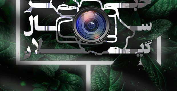 فراخوان جشنواره عکس خبری سال گیلان منتشر شد فراخوان جشنواره عکس خبری سال گیلان منتشر شد