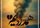 پیام تسلیت مهندس حامد دائمی، مدیرکل بنیاد مسکن انقلاب اسلامی استان گیلان در پی حادثه دلخراش در بندر شهید رجایی استان هرمزگان