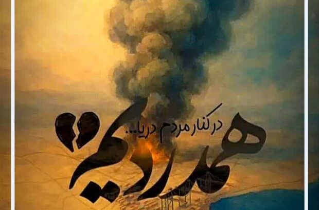 پیام تسلیت مهندس حامد دائمی، مدیرکل بنیاد مسکن انقلاب اسلامی استان گیلان در پی حادثه دلخراش در بندر شهید رجایی استان هرمزگان