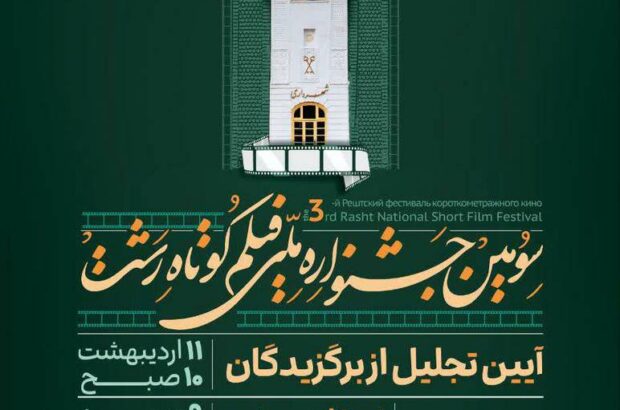 اکران فیلم‌های سومین جشنواره ملی فیلم کوتاه رشت در روزهای ۸ و ۹ اردیبهشت در مجتمع خاتم‌الانبیاء رشت / برگزاری آئین تجلیل از برگزیدگان سومین جشنواره ملی فیلم کوتاه رشت