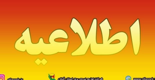 برای مشاهده خاموشی ها به سایت شرکت یا اپلکیشن «برق من» مراجعه کنید