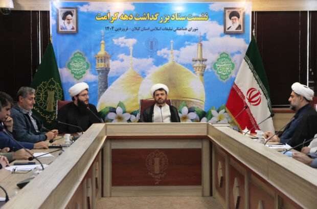 ستاد بزرگداشت دهه کرامت گيلان تشکيل شد