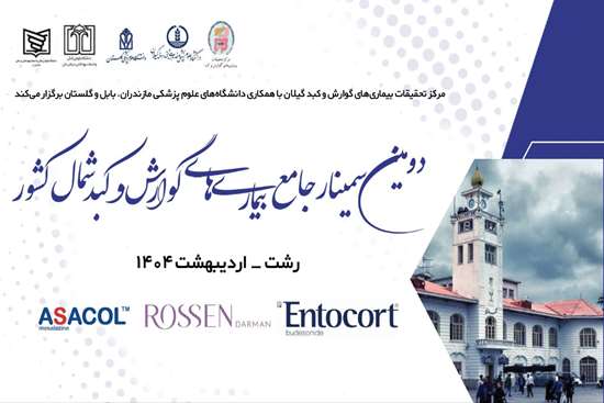 آغاز به کار دومین سمینار جامع بیماریهای گوارش و کبد شمال کشور در رشت آغاز به کار دومین سمینار جامع بیماریهای گوارش و کبد شمال کشور در رشت