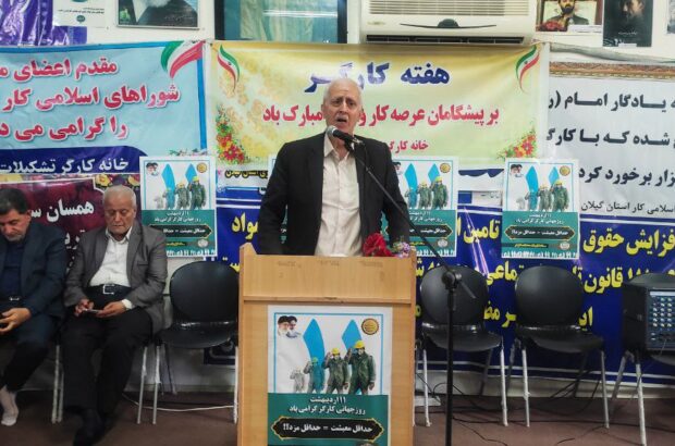 حال بد جامعه کارگری امروز نشان از عدم توجه مسئولان به فرمایشات رهبری است/  مسئولان برای بهبودی وضعیت جامعه کارگری گوش شنوایی ندارند/ لزوم نامگذاری یک خیابان به نام کارگر در شهر رشت