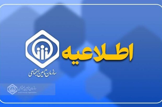 اطلاعیه سازمان تأمین اجتماعی درباره زمان پرداخت مابهالتفاوت متناسبسازی اطلاعیه سازمان تأمین اجتماعی درباره زمان پرداخت مابهالتفاوت متناسبسازی