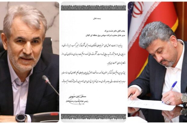 از عملكرد مدیر عامل شركت برق منطقهای گیلان در پیشبرد اهداف صنعت برق قدردانی شد از عملكرد مدیر عامل شركت برق منطقهای گیلان در پیشبرد اهداف صنعت برق قدردانی شد